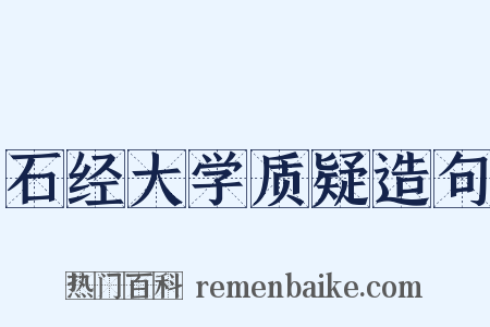 石经大学质疑造句是什么意思的图片